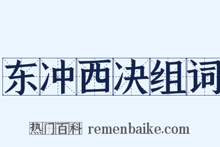 东冲西决组词是什么意思的图片